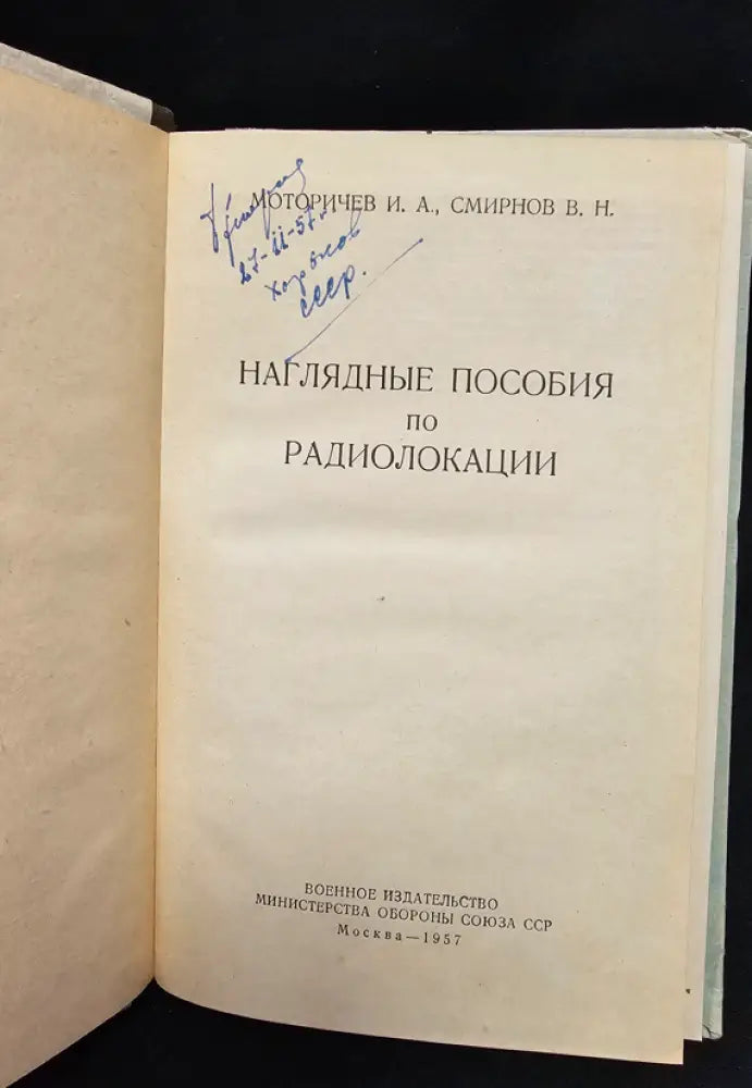 Наглядные пособия по радиолокации (2179) - Книга
