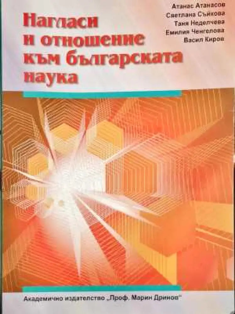 Нагласи и отношение към българската наука - Книги