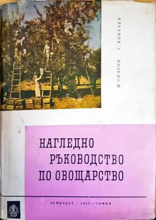 Нагледно ръководство по овощарство (792) - Книга
