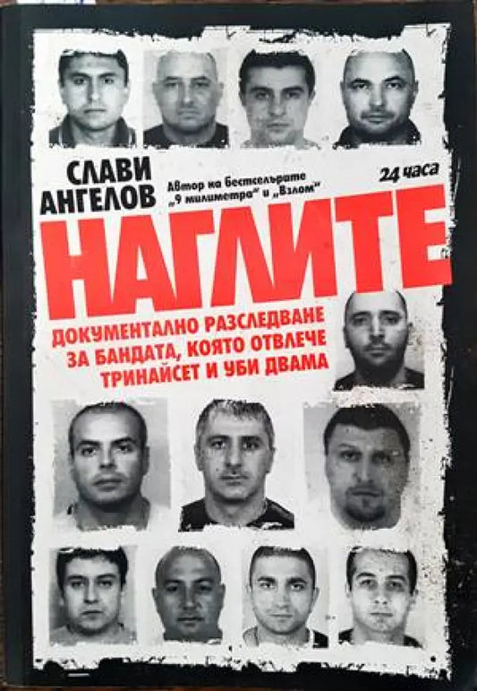 Наглите (1362) - Книга