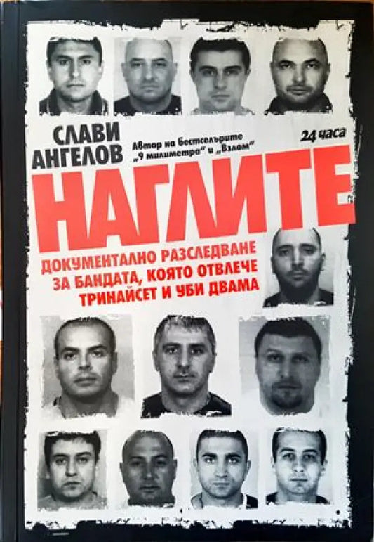 Наглите (1619) - Книга