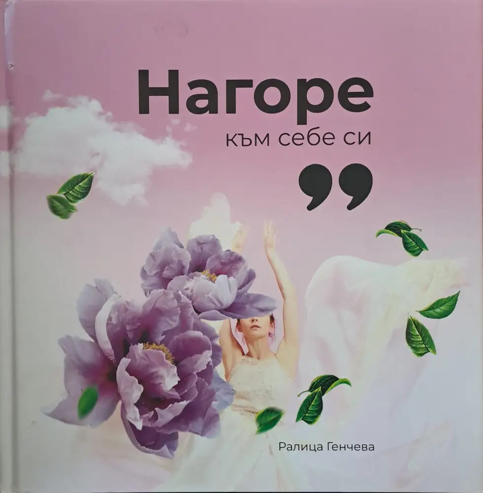 Нагоре към себе си - Книги