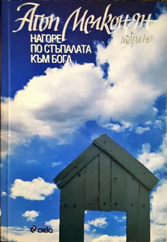 Нагоре по стъпалата към Бога (2912) - Книга
