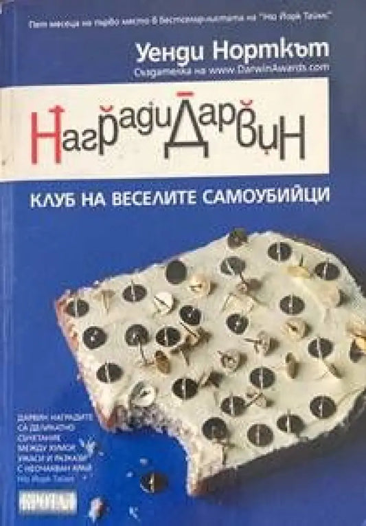 Награди ’Дарвин’ - Книги