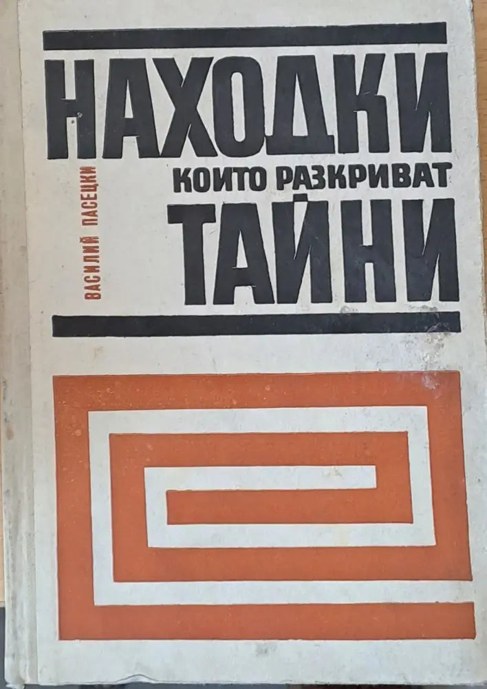 Находки които разкриват тайни - Книги