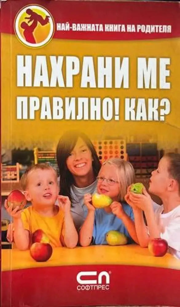 Нахрани ме правилно! Как? - Книги