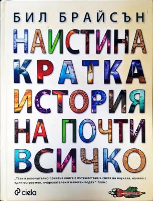 Наистина кратка история на почти всичко (517) - Книга