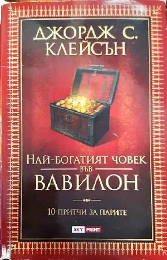 Най-богатият човек във Вавилон (1079) - Книга