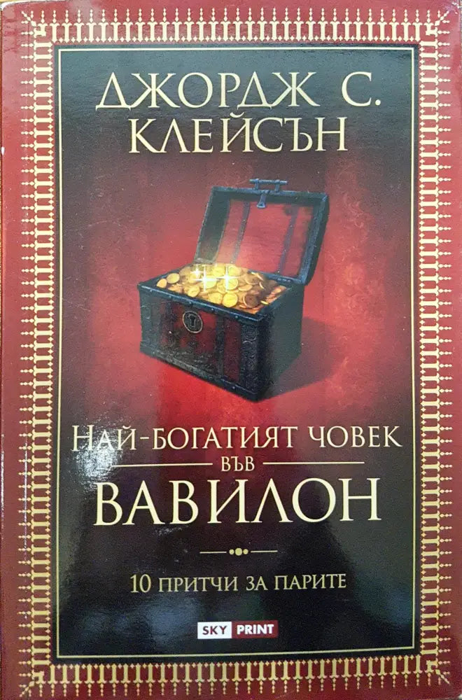 Най-богатият човек във вавилон - Книги