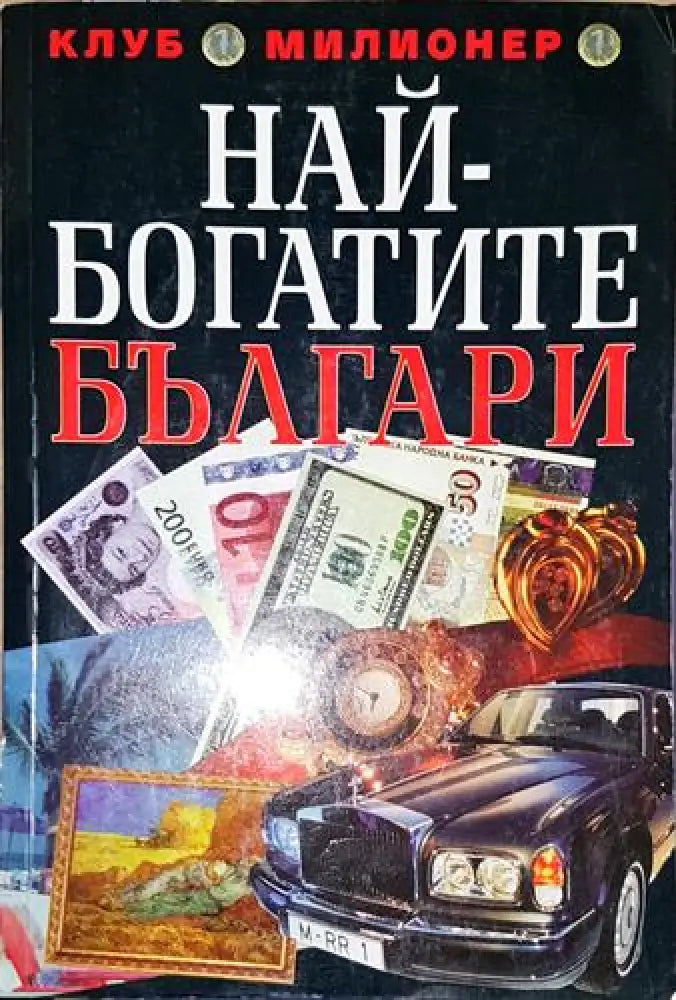 Най-богатите българи-ГЛ - Книга