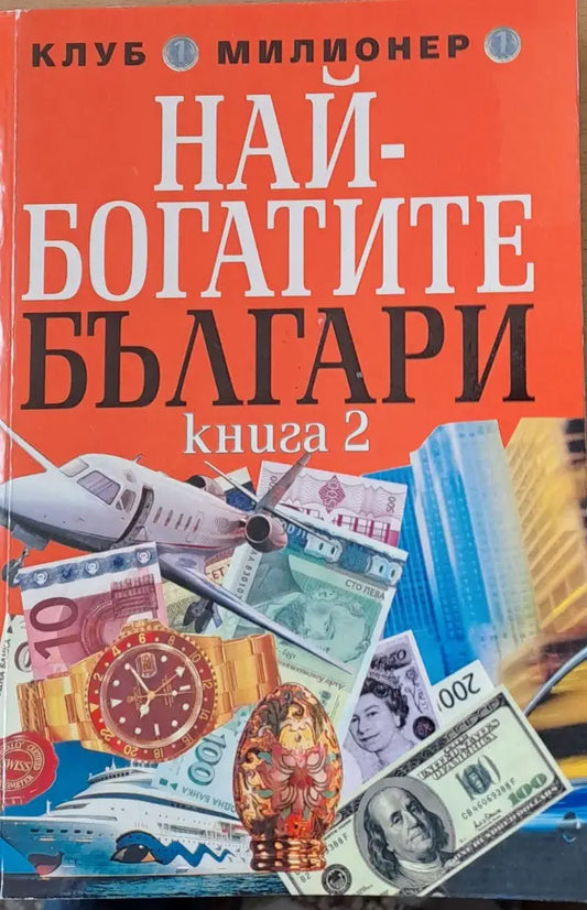 Най-богатите българи книга втора - Книги
