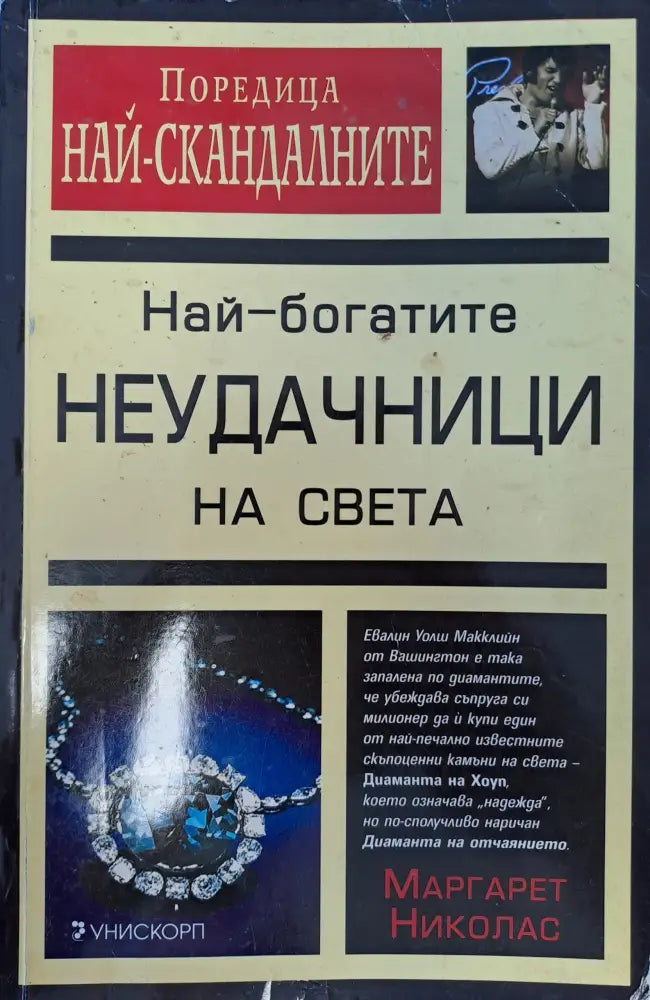 Най-богатите неудачници на света - Книги