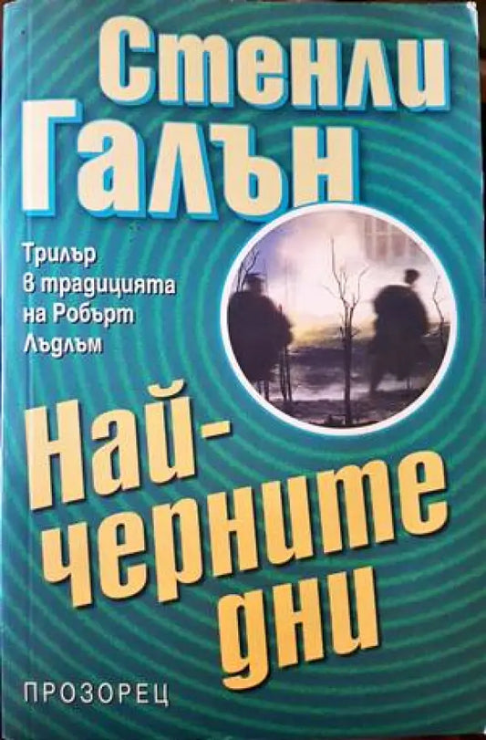 Най-черните дни - Книги