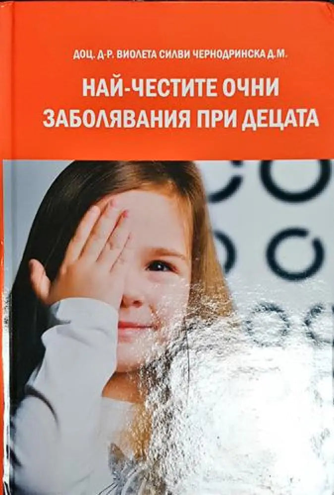 Най-честите очни заболявания при децата - Книга