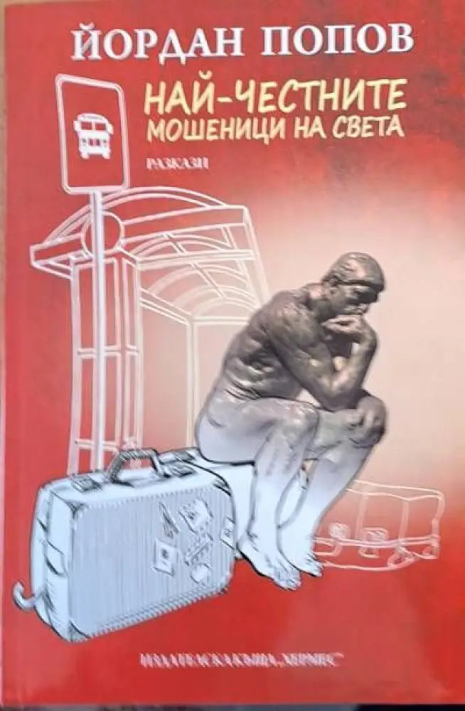 Най-честните мошеници на света - Книги