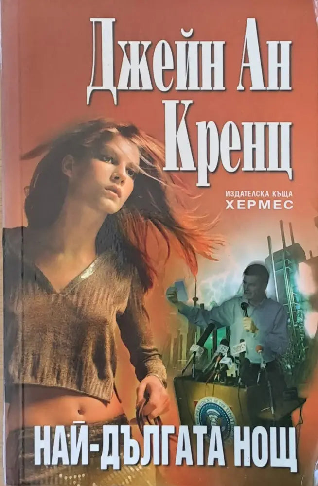 Най-дългата нощ (814) - Книга