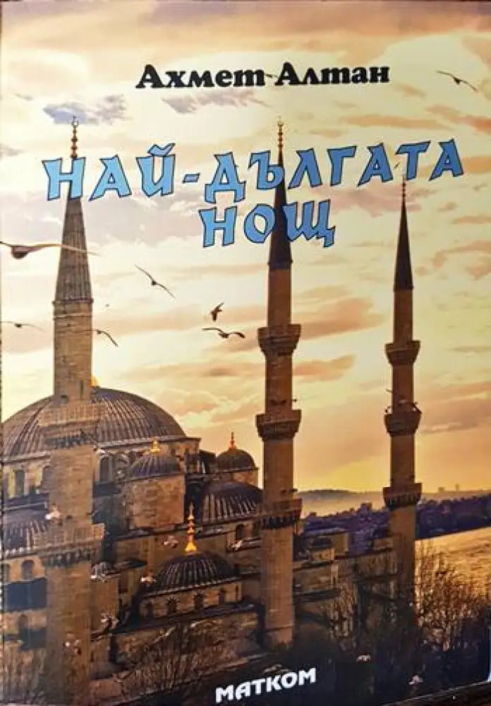 Най-дългата нощ - Книги