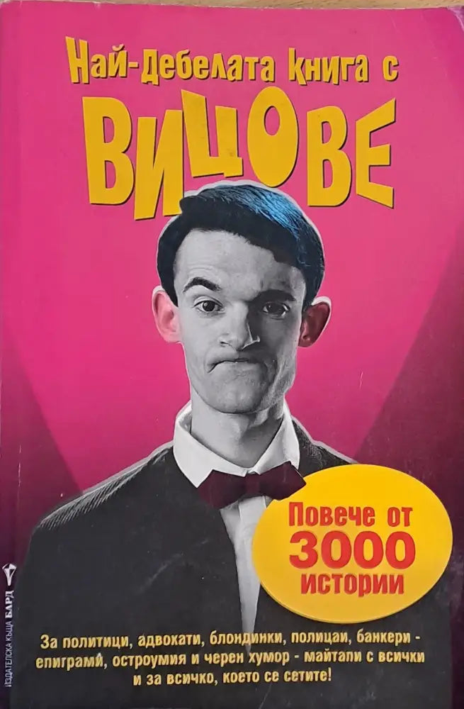 Най-дебелата книга с вицове - Книги