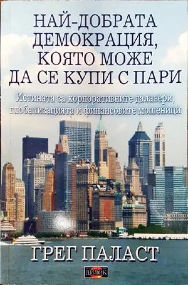 Най-добрата демокрация която може да се купи с пари (1536) - Книга