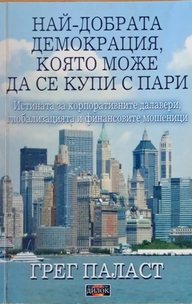 Най-добрата демокрация която може да се купи с пари - Книги