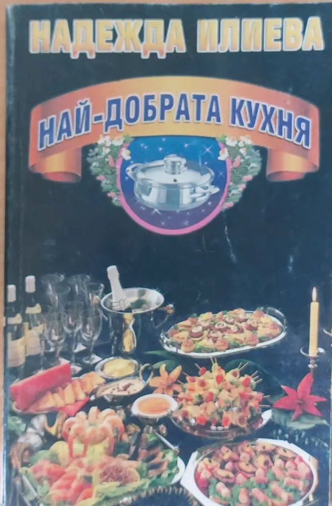 Най-добрата кухня - Книги