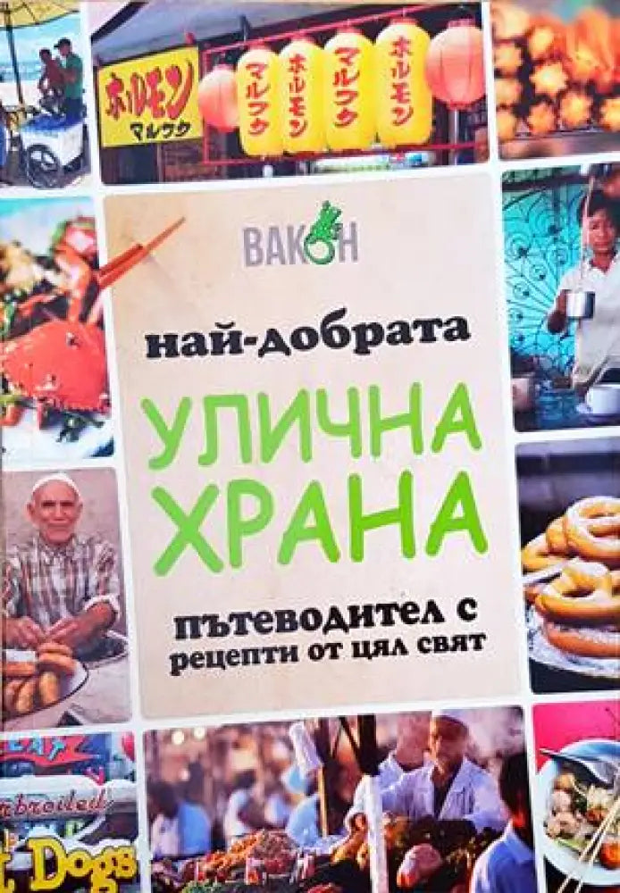 Най-добрата улична храна - Книги