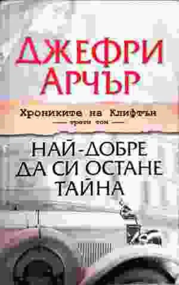 Най- добре да си остане тайна - Книги