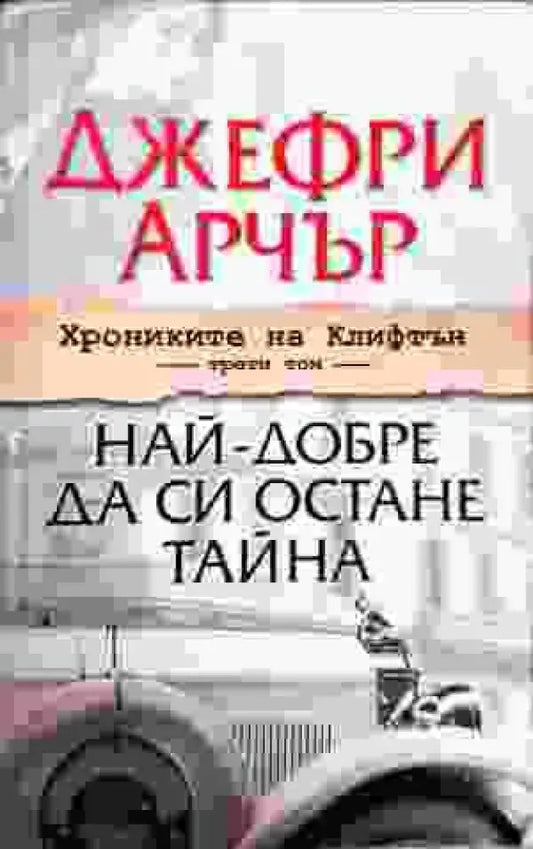 Най- добре да си остане тайна - Книги