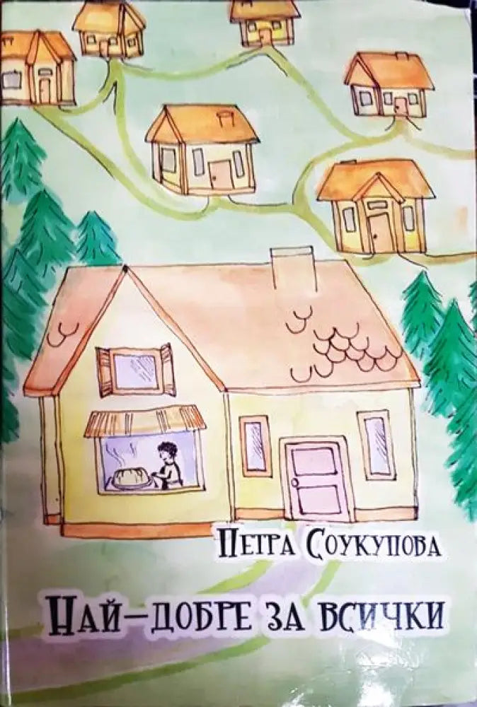 Най-добре за всички - Книги