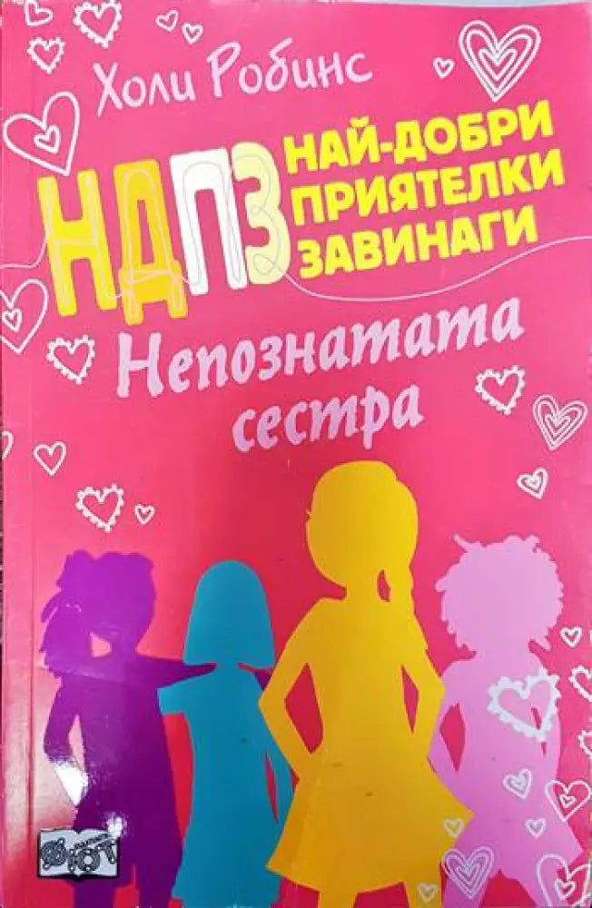 Най-добри приятелки завинаги: Непознатата сестра - Книги