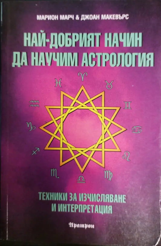 Най-добрият начин да научим астрология - Книги