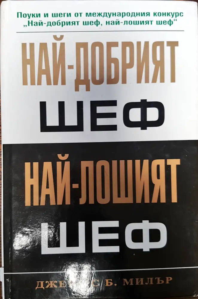 Най-добрият шеф - Най-лошият шеф - Книги