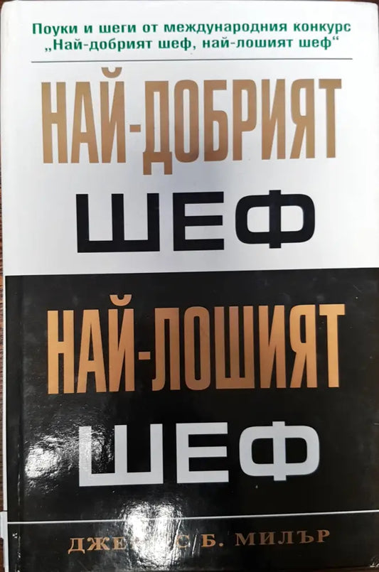 Най-добрият шеф - Най-лошият шеф - Книги
