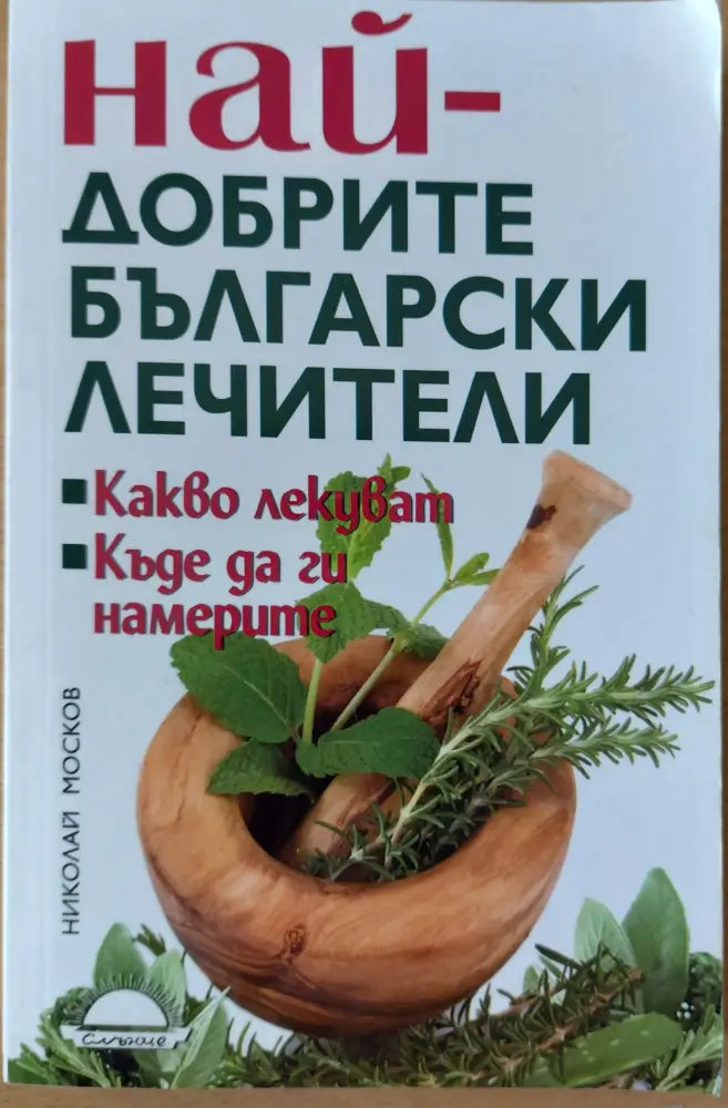 Най-добрите български лечители - Книги