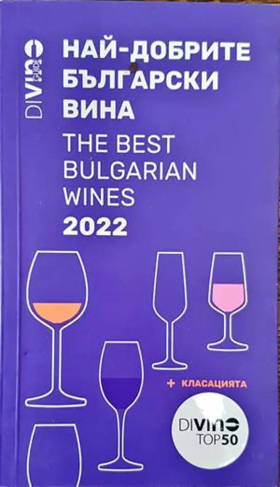 Най-добрите български вина 2022 - Книги