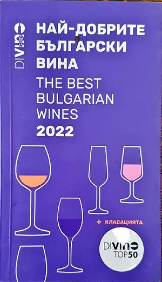 Най-добрите български вина 2022 - Книги