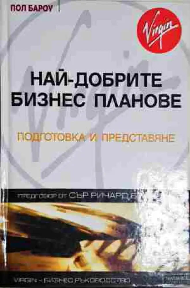 Най-добрите бизнес планове - Книга