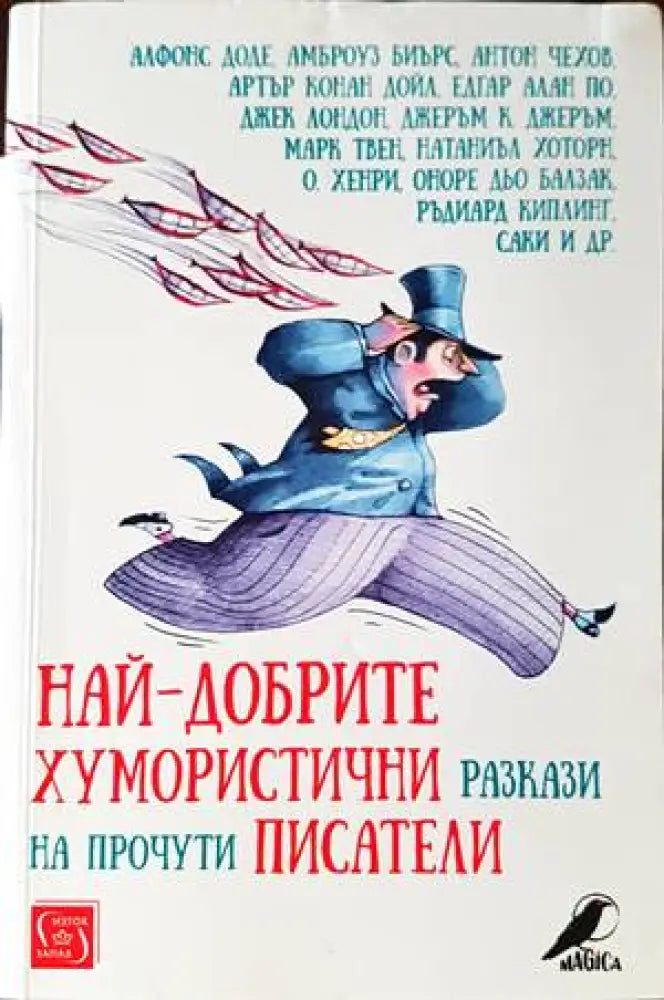 Най-добрите хумористични разкази на прочути писатели - Книги
