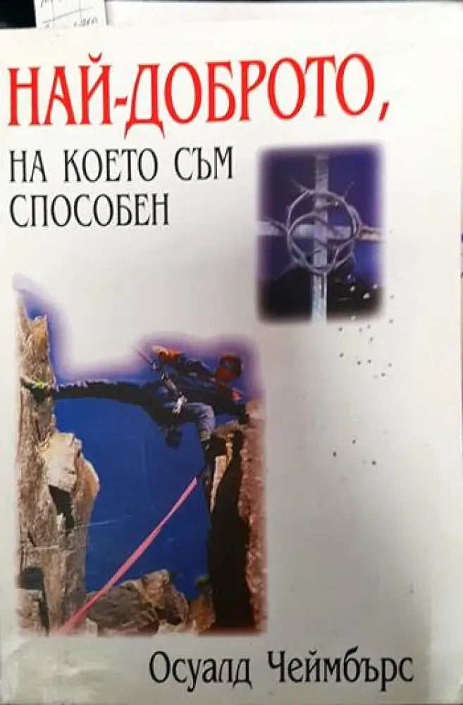 Най-доброто на което съм способен - Книги