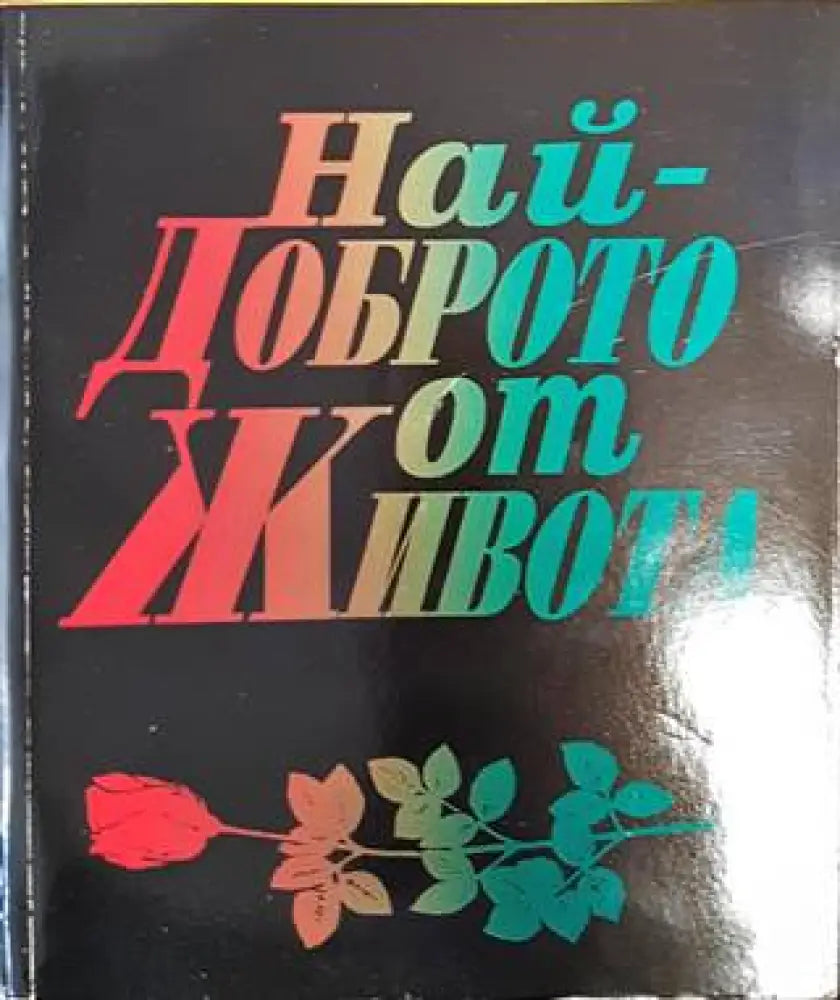 Най-доброто от живота (1456) - Книга