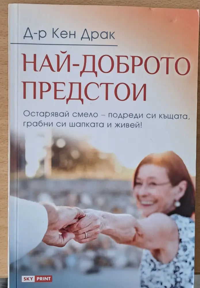 Най-доброто предстои - Книги