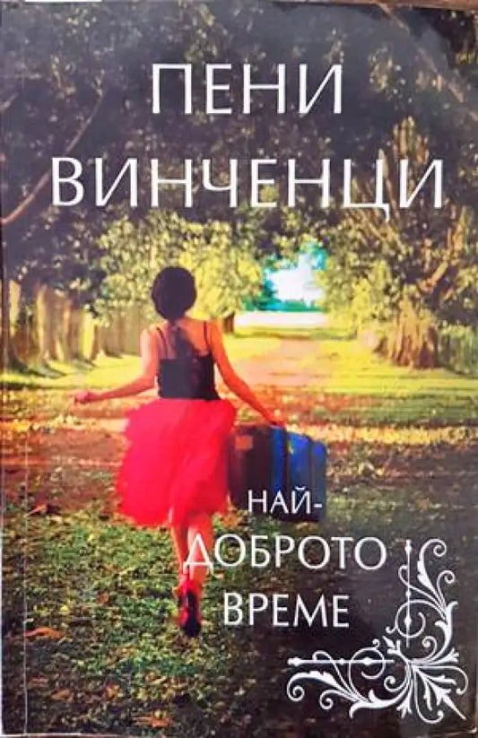 Най-доброто време (1792) - Книга