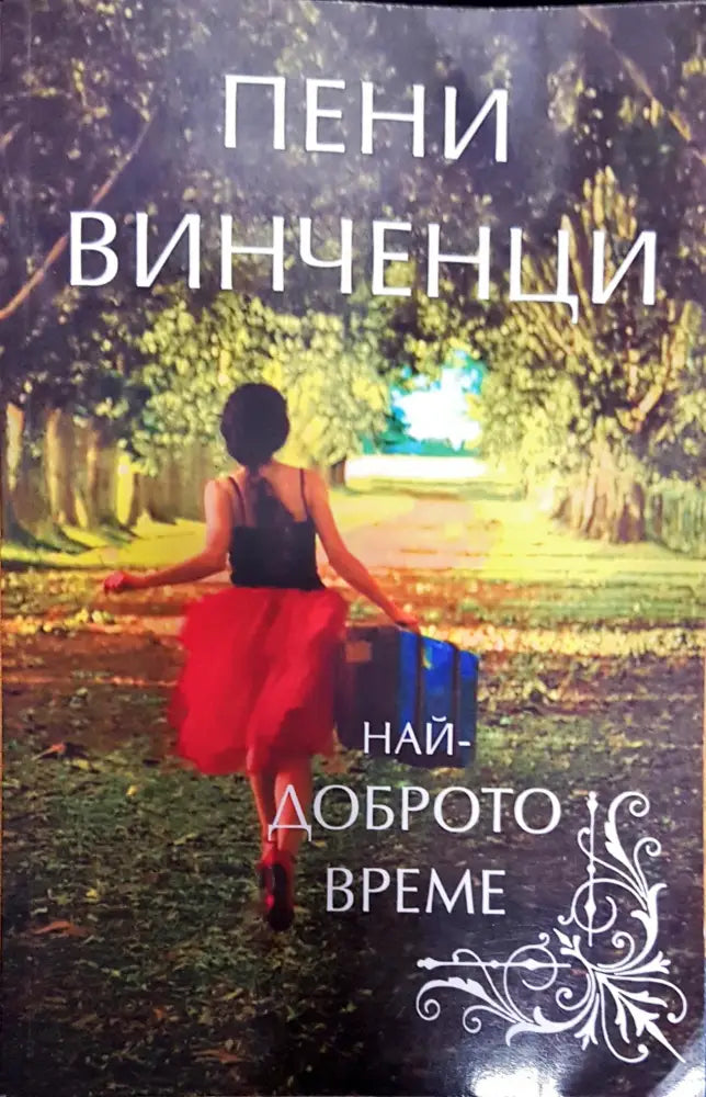 Най-доброто време - Книги