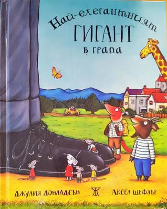 Най-елегантният гигант в града - Книги