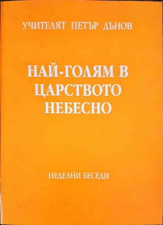 Най-голям в царството небесно - Книги