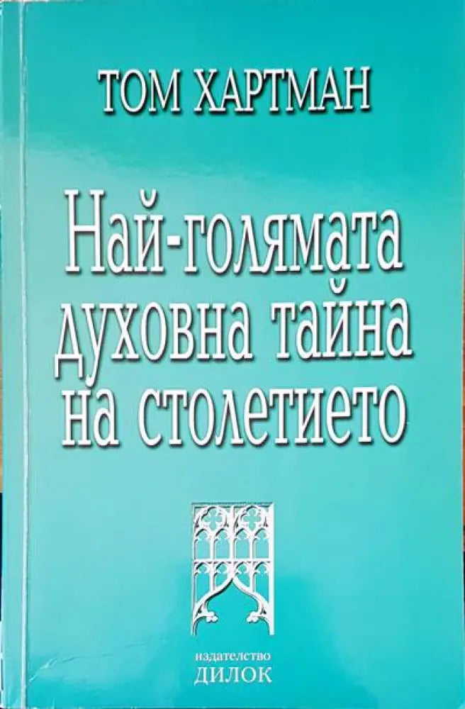 Най-голямата духовна тайна на столетието (2167) - Книга
