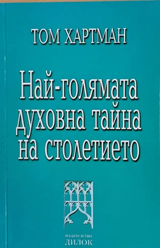 Най-голямата духовна тайна на столетието - Книги