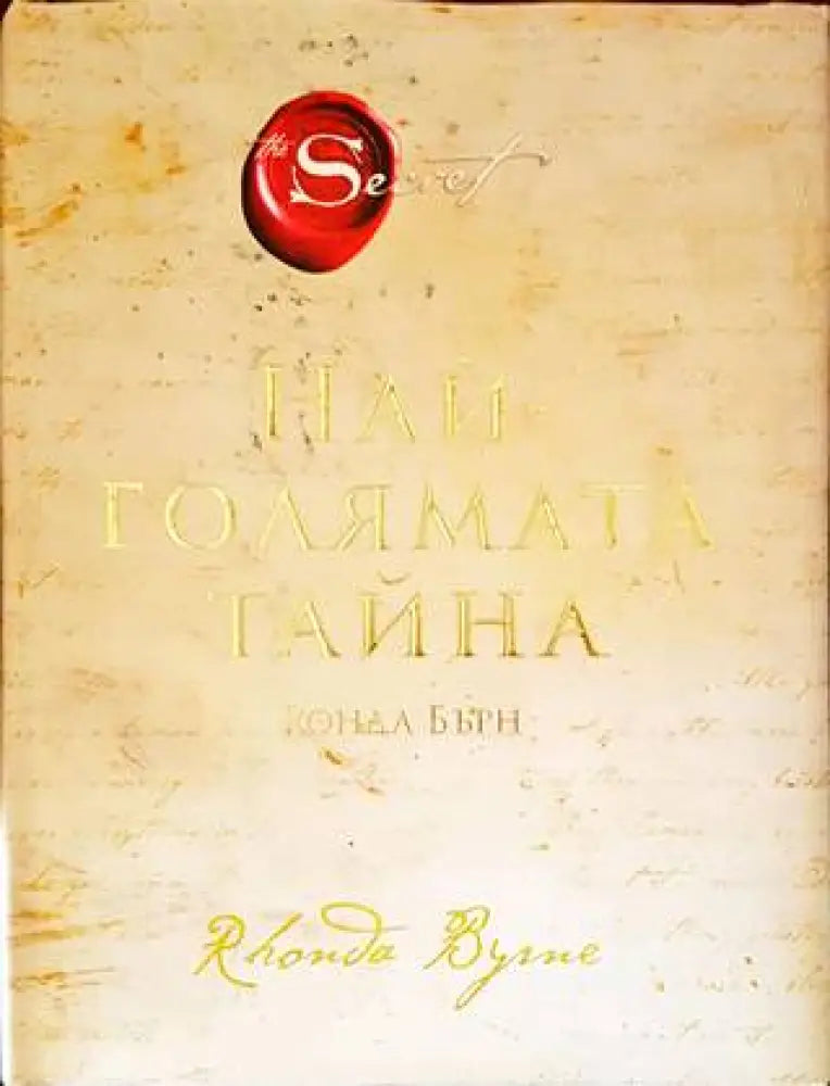 Най-голямата тайна - Книги