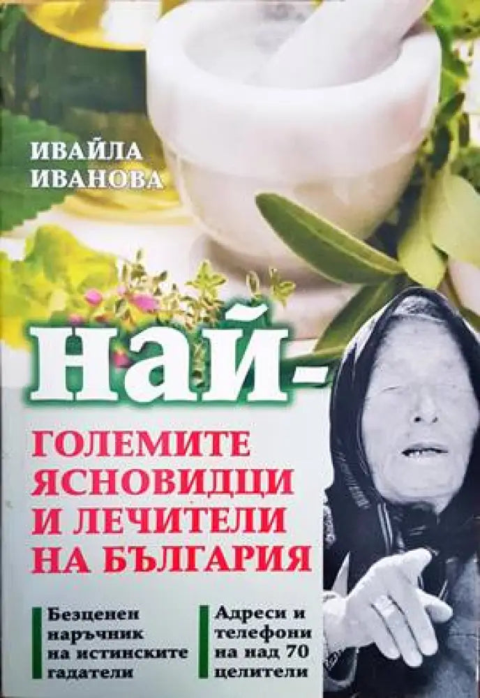 Най-големите ясновидци и лечители на България (4477) - Книга