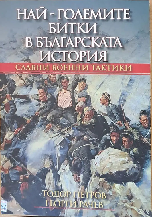Най-големите битки в българската история - Книги